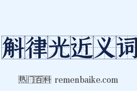 斛律光近义词是什么意思的图片